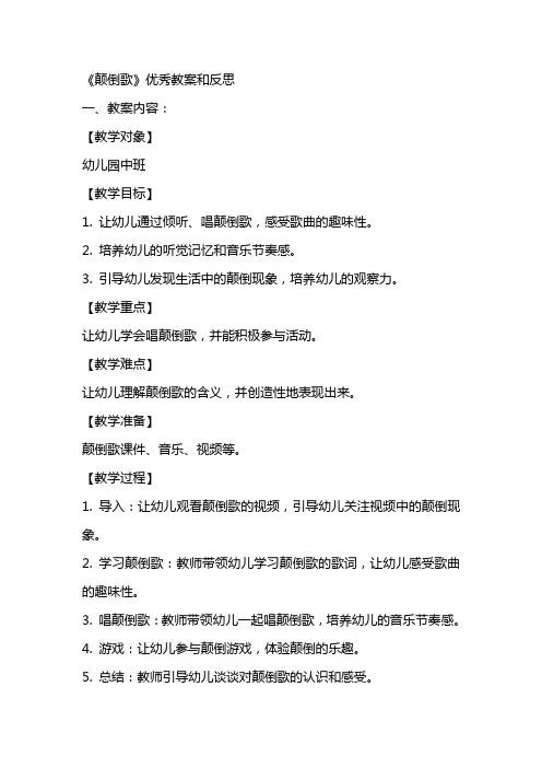 《颠倒歌》优秀教案和反思