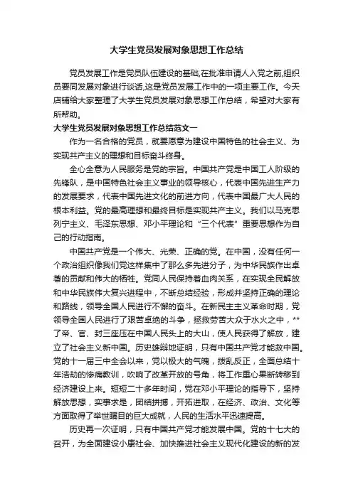 大学生党员发展对象思想工作总结