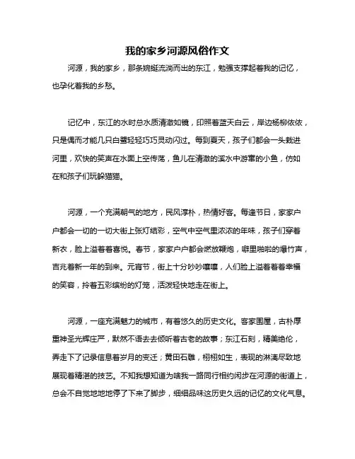 我的家乡河源风俗作文