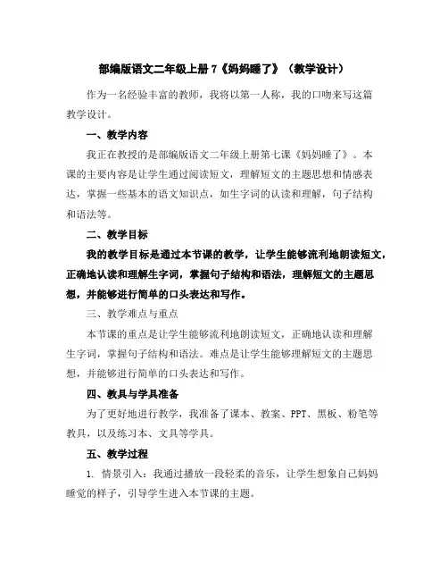 部编版语文二年级上册7《妈妈睡了》(教学设计)