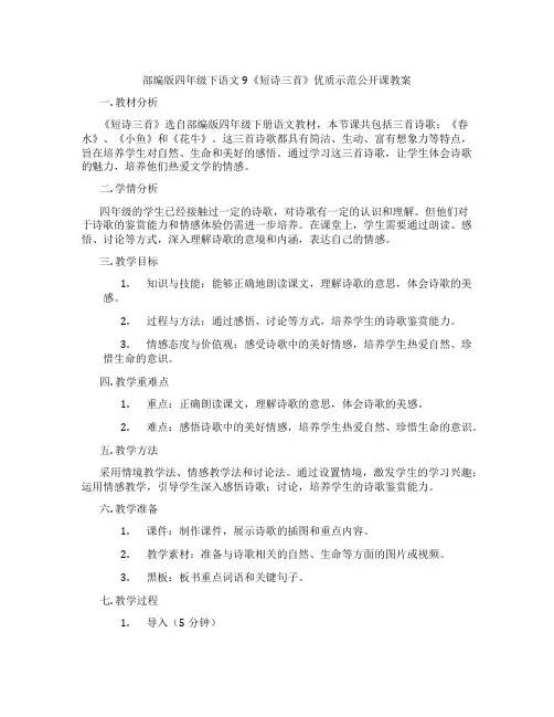 部编版四年级下语文9《短诗三首》优质示范公开课教案