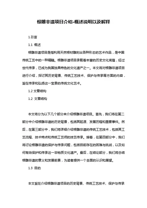 根雕非遗项目介绍-概述说明以及解释