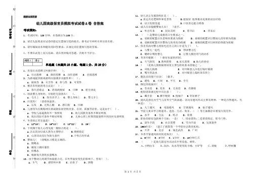 幼儿园高级保育员模拟考试试卷A卷 含答案