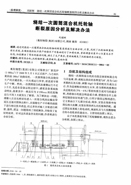 烧结一次圆筒混合机托轮轴断裂原因分析及解决办法