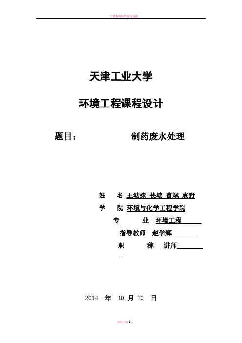 制药废水课程设计