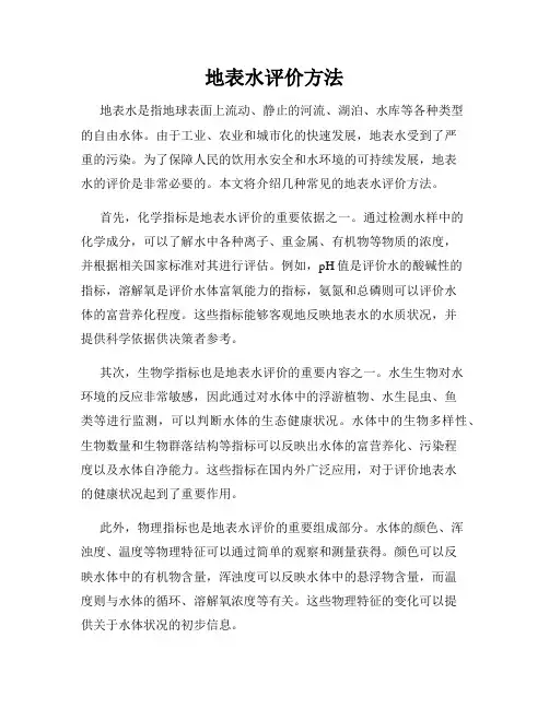 地表水评价方法