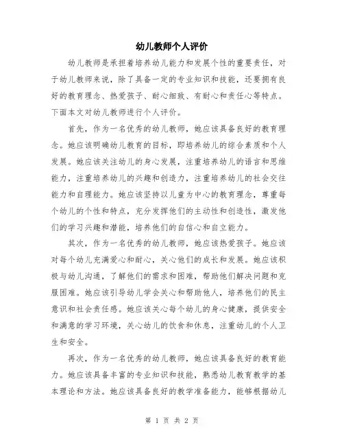 幼儿教师个人评价
