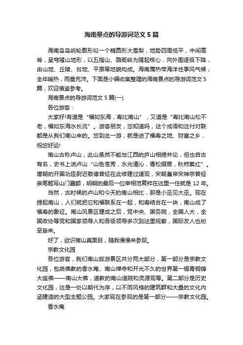 海南景点的导游词范文5篇