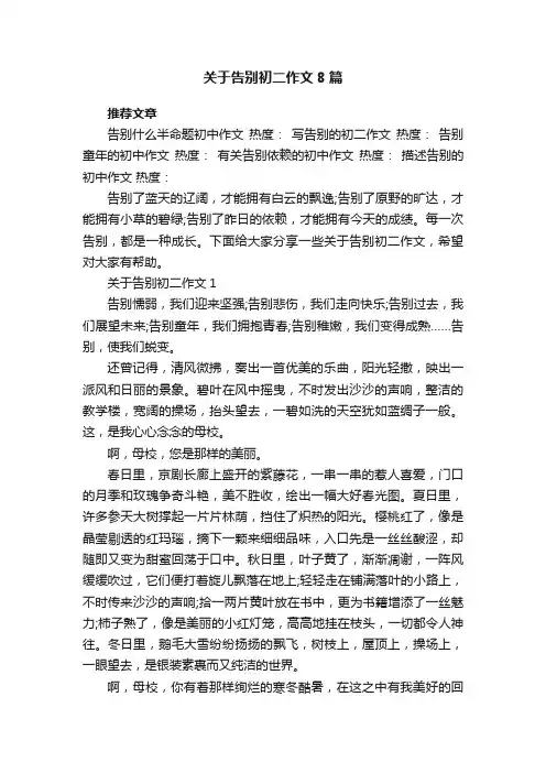 关于告别初二作文8篇