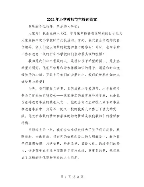 2024年小学教师节主持词范文