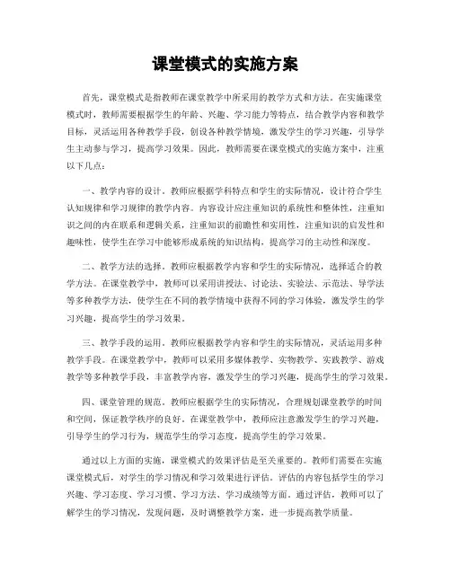 课堂模式的实施方案