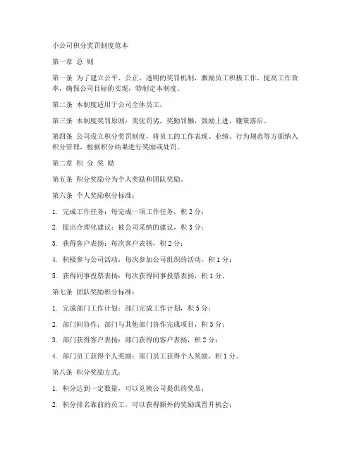 小公司积分奖罚制度范本