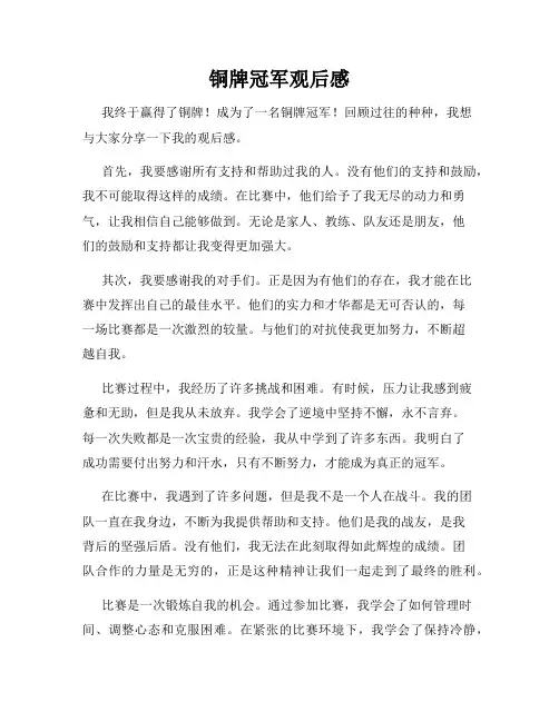 铜牌冠军观后感