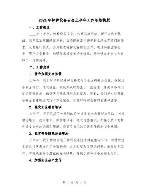 2024年特种设备安全上半年工作总结模版(2篇)