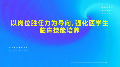 以岗位胜任力为导向,强化医学生临床技能培养