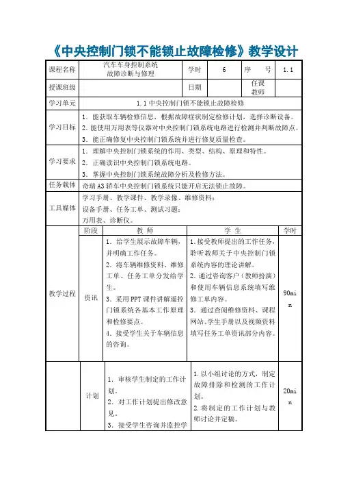 汽车车身控制系统故障诊断与修理 教学设计中央控制门锁不能锁止故障检修1.1