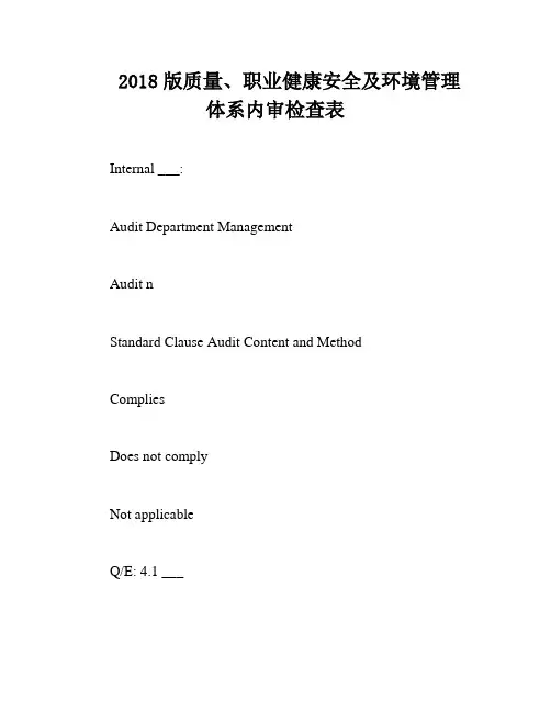 2018版质量、职业健康安全及环境管理体系内审检查表