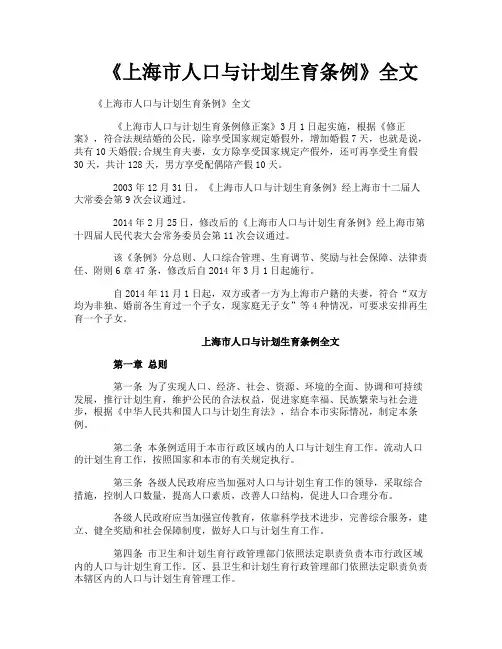 《上海市人口与计划生育条例》全文