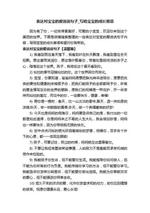 表达对宝宝的爱说说句子_写给宝宝的成长寄语