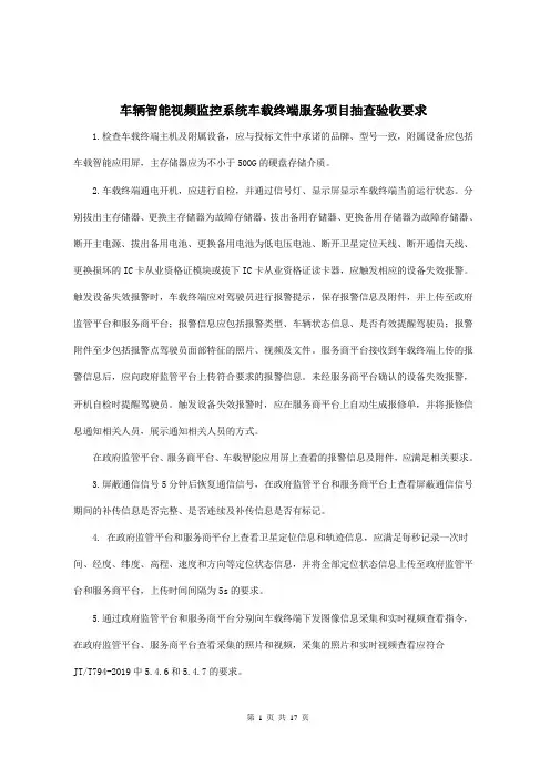 车辆智能视频监控系统车载终端服务项目抽查验收要求