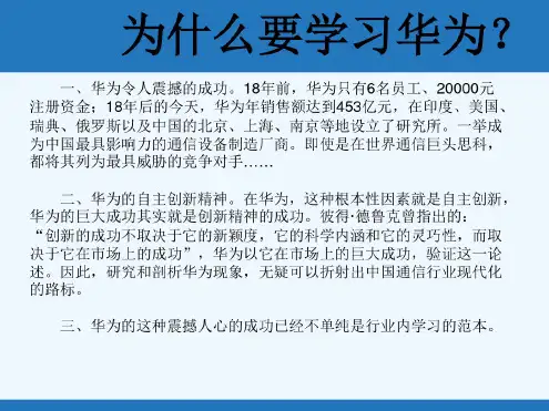 学习华为的企业文化(ppt28页)