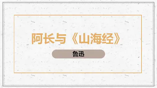 《阿长与山海经》ppt课件