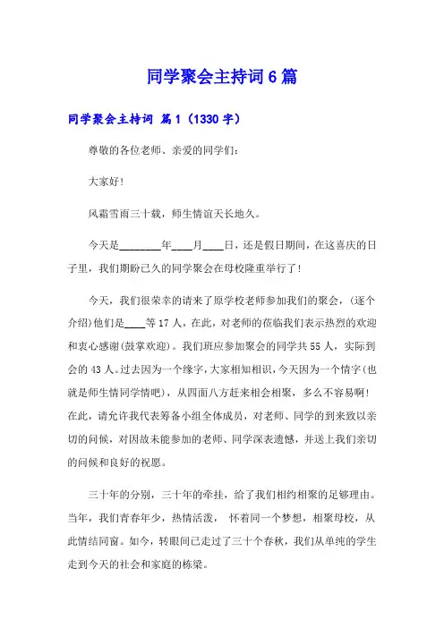 同学聚会主持词6篇