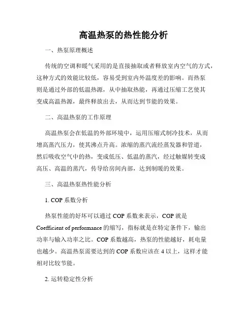 高温热泵的热性能分析