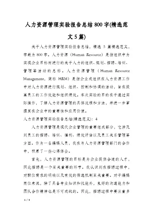 人力资源管理实验报告总结800字(精选范文5篇)