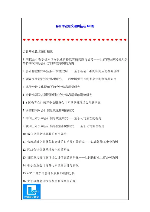 会计毕业论文题目精选60例