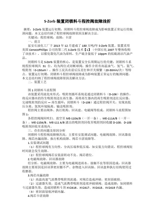S-Zorb装置闭锁料斗程控阀故障浅析