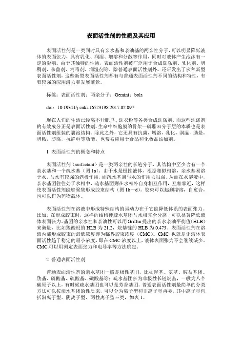 表面活性剂的性质及其应用