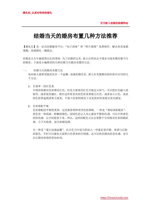 结婚当天的婚房布置几种方法推荐