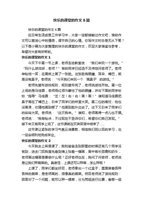 快乐的课堂的作文6篇