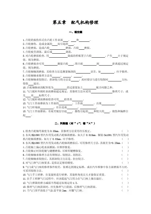 第五章配气机构修理一、填空题1.凸轮的损伤形式有凸轮工作表面b...b