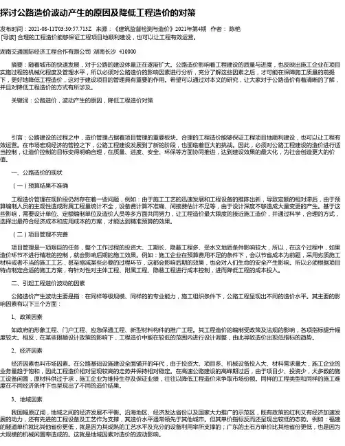 探讨公路造价波动产生的原因及降低工程造价的对策