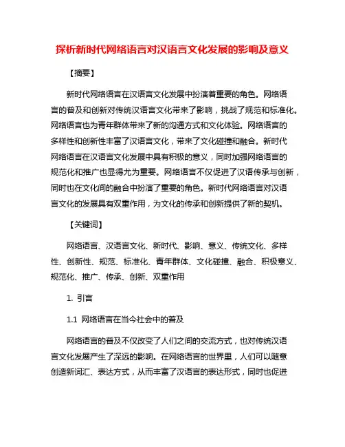 探析新时代网络语言对汉语言文化发展的影响及意义