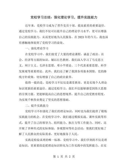 党校学习总结：强化理论学习,提升实践能力