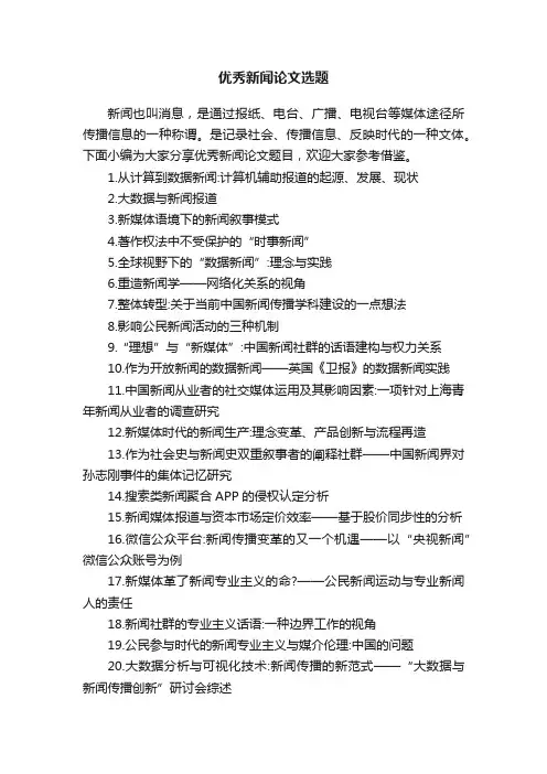 优秀新闻论文选题