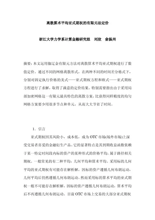 离散算术平均亚式期权的有限元法定价
