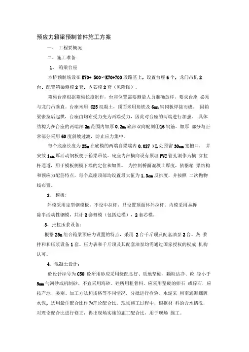 预应力箱梁预制首件施工方案