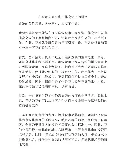 在全市招商引资工作会议上的讲话