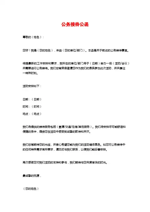公务接待公函