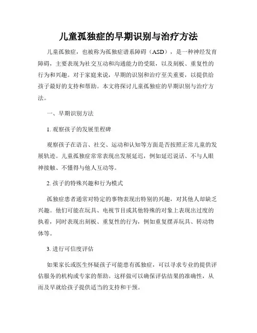 儿童孤独症的早期识别与治疗方法