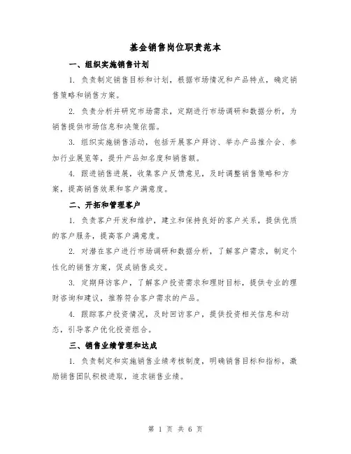 基金销售岗位职责范本（3篇）