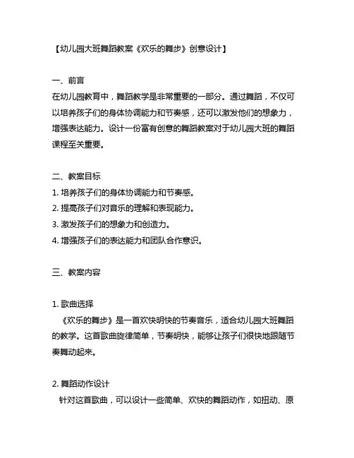幼儿园大班舞蹈教案《欢乐的舞步》创意设计