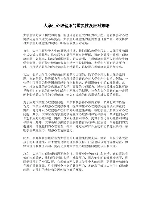 大学生心理健康的重要性及应对策略