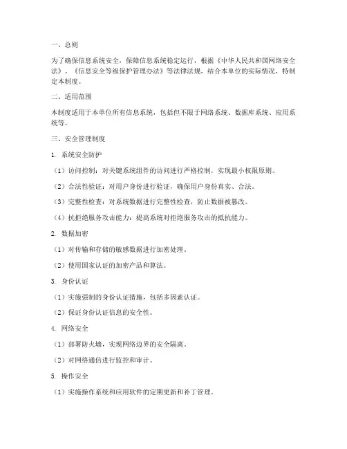 二级等保测评安全管理制度