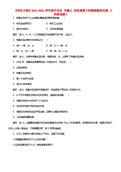 【优化方案】2021-2021学年高中历史 专题七 危机笼罩下的俄国随堂自测 人民版选修1(1)