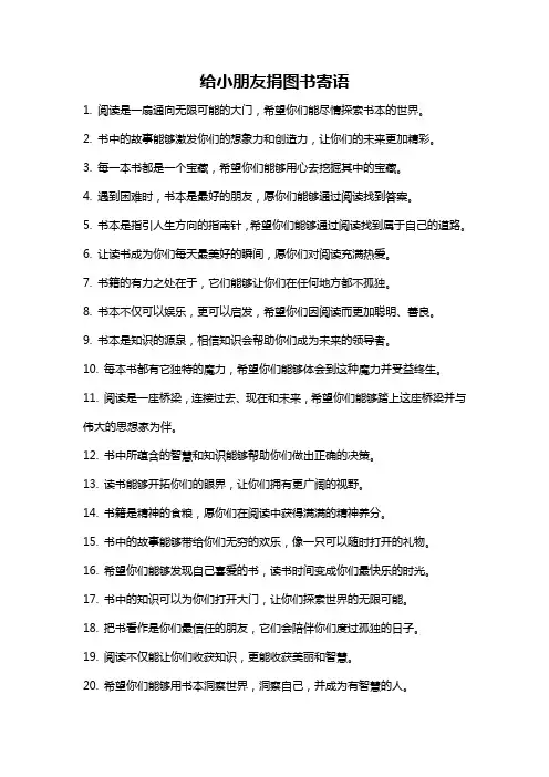 给小朋友捐图书寄语